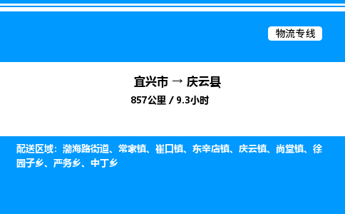 宜兴市到庆云县物流专线/公司 实时反馈/全+境+达+到