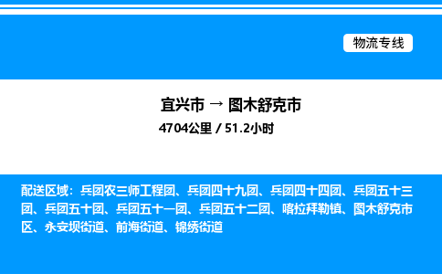 宜兴市到图木舒克市物流专线/公司 实时反馈/全+境+达+到