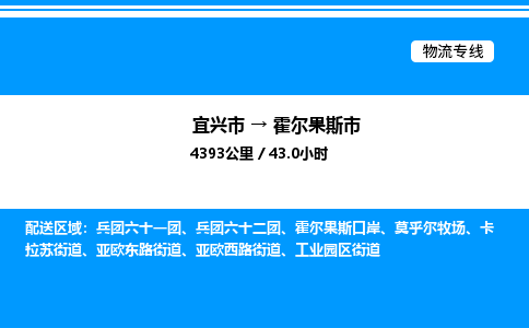 宜兴市到霍尔果斯市物流专线/公司 实时反馈/全+境+达+到