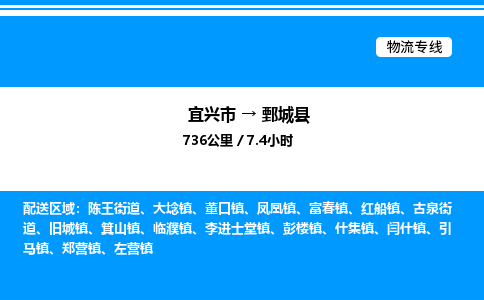 宜兴市到鄄城县物流专线/公司 实时反馈/全+境+达+到