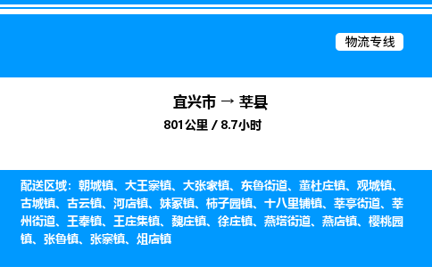 宜兴市到莘县物流专线/公司 实时反馈/全+境+达+到