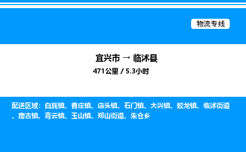 宜兴市到临沭县物流专线/公司 实时反馈/全+境+达+到