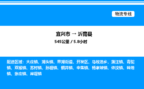 宜兴市到沂南县物流专线/公司 实时反馈/全+境+达+到