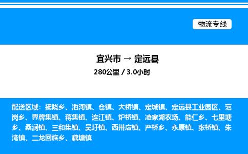 宜兴市到定远县物流专线/公司 实时反馈/全+境+达+到