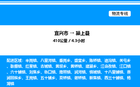 宜兴市到颍上县物流专线/公司 实时反馈/全+境+达+到