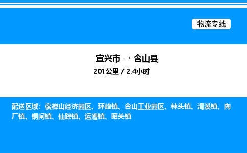 宜兴市到含山县物流专线/公司 实时反馈/全+境+达+到