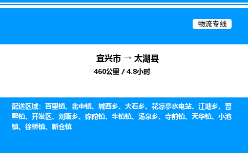 宜兴市到太湖县物流专线/公司 实时反馈/全+境+达+到