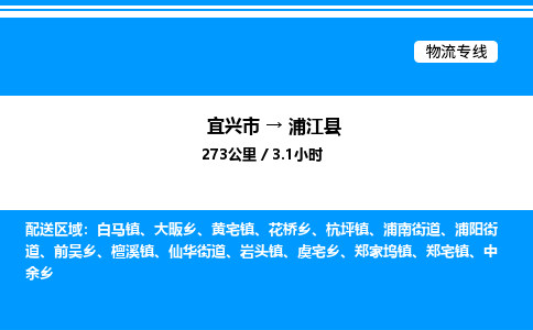 宜兴市到浦江县物流专线/公司 实时反馈/全+境+达+到