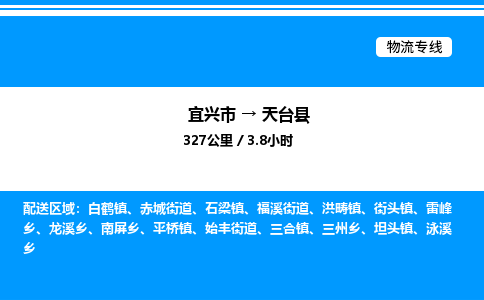 宜兴市到天台县物流专线/公司 实时反馈/全+境+达+到