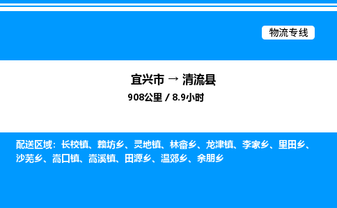 宜兴市到清流县物流专线/公司 实时反馈/全+境+达+到