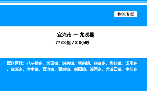 宜兴市到尤溪县物流专线/公司 实时反馈/全+境+达+到