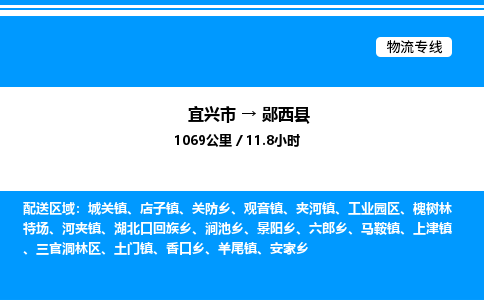 宜兴市到郧西县物流专线/公司 实时反馈/全+境+达+到