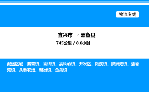 宜兴市到嘉鱼县物流专线/公司 实时反馈/全+境+达+到