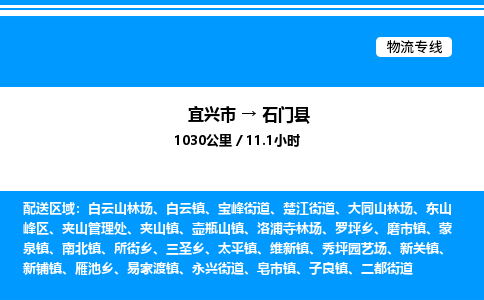 宜兴市到石门县物流专线/公司 实时反馈/全+境+达+到