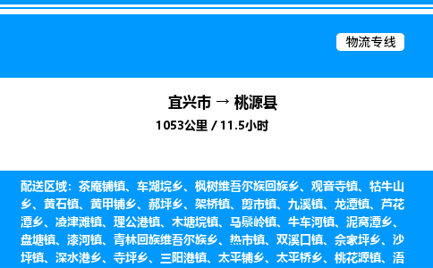 宜兴市到桃源县物流专线/公司 实时反馈/全+境+达+到