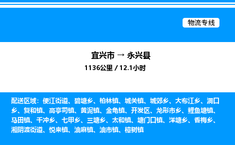 宜兴市到永兴县物流专线/公司 实时反馈/全+境+达+到