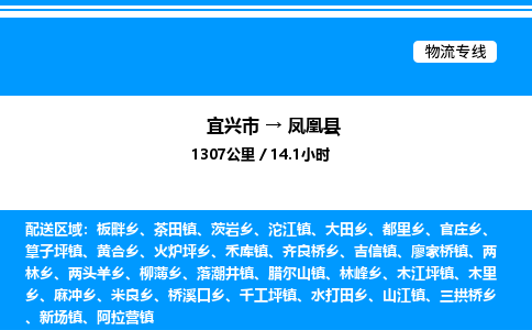 宜兴市到凤凰县物流专线/公司 实时反馈/全+境+达+到