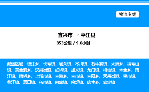 宜兴市到平江县物流专线/公司 实时反馈/全+境+达+到