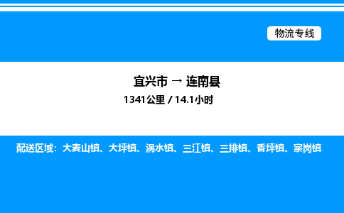 宜兴市到连南县物流专线/公司 实时反馈/全+境+达+到