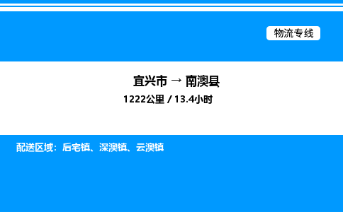 宜兴市到南澳县物流专线/公司 实时反馈/全+境+达+到