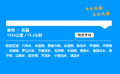 泰州到环县物流专线,泰州到环县货运,泰州到环县物流公司