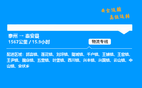 泰州到秦安县物流专线,泰州到秦安县货运,泰州到秦安县物流公司