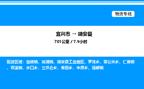 宜兴市到靖安县物流专线/公司 实时反馈/全+境+达+到