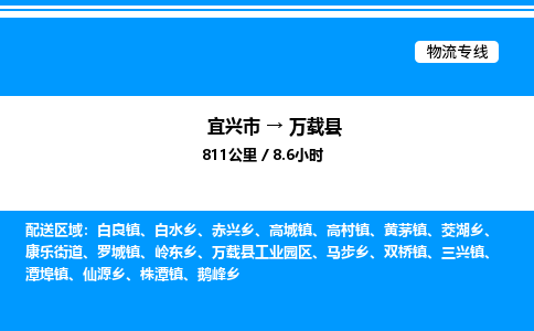 宜兴市到万载县物流专线/公司 实时反馈/全+境+达+到