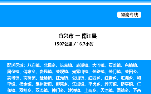 宜兴市到南江县物流专线/公司 实时反馈/全+境+达+到