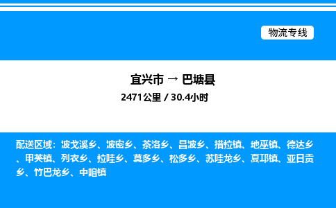 宜兴市到巴塘县物流专线/公司 实时反馈/全+境+达+到