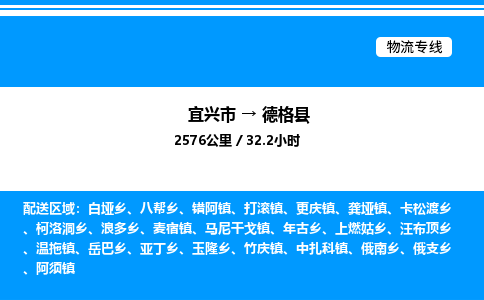 宜兴市到德格县物流专线/公司 实时反馈/全+境+达+到