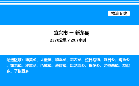 宜兴市到新龙县物流专线/公司 实时反馈/全+境+达+到