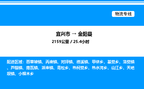 宜兴市到金阳县物流专线/公司 实时反馈/全+境+达+到