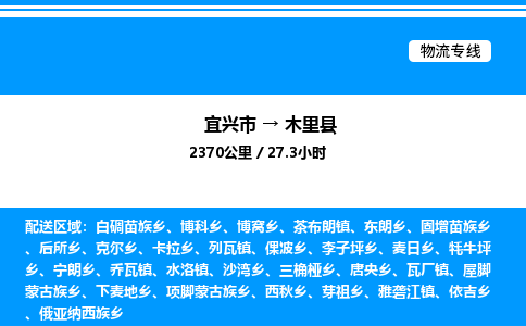 宜兴市到木里县物流专线/公司 实时反馈/全+境+达+到