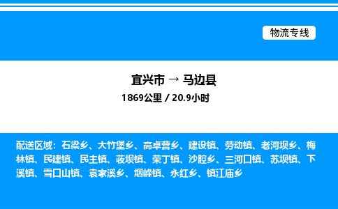 宜兴市到马边县物流专线/公司 实时反馈/全+境+达+到