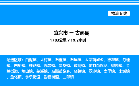 宜兴市到古蔺县物流专线/公司 实时反馈/全+境+达+到