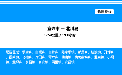 宜兴市到北川县物流专线/公司 实时反馈/全+境+达+到