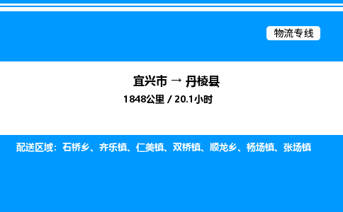 宜兴市到丹棱县物流专线/公司 实时反馈/全+境+达+到