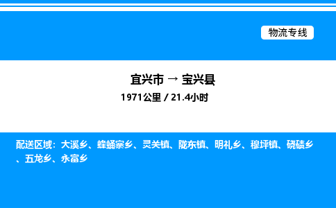 宜兴市到宝兴县物流专线/公司 实时反馈/全+境+达+到