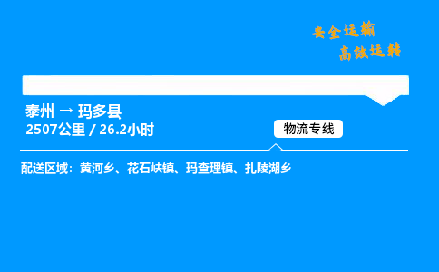 泰州到玛多县物流专线,泰州到玛多县货运,泰州到玛多县物流公司