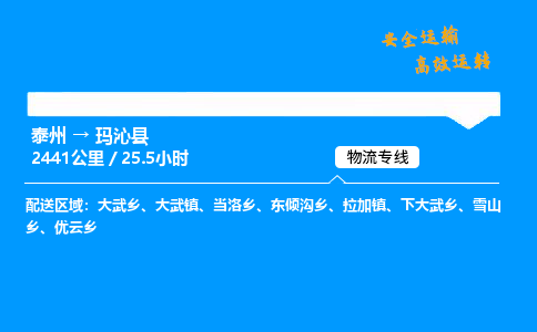 泰州到玛沁县物流专线,泰州到玛沁县货运,泰州到玛沁县物流公司