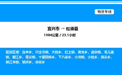 宜兴市到松潘县物流专线/公司 实时反馈/全+境+达+到