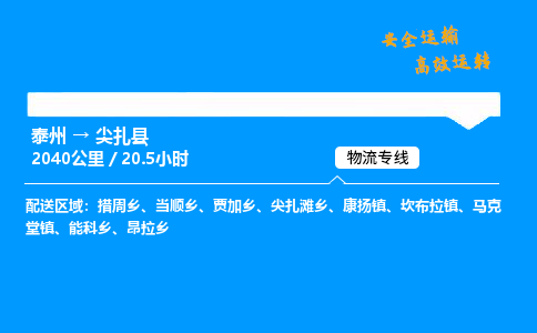 泰州到尖扎县物流专线,泰州到尖扎县货运,泰州到尖扎县物流公司