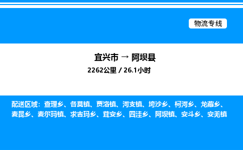 宜兴市到阿坝县物流专线/公司 实时反馈/全+境+达+到