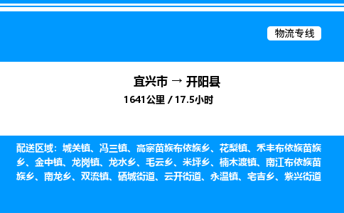 宜兴市到开阳县物流专线/公司 实时反馈/全+境+达+到