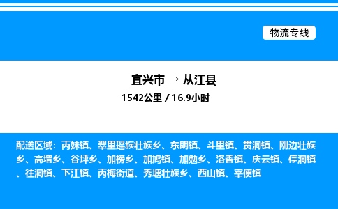 宜兴市到从江县物流专线/公司 实时反馈/全+境+达+到