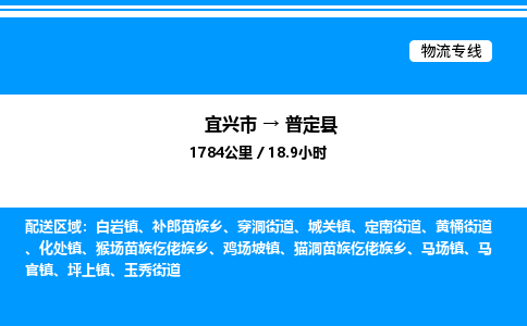 宜兴市到普定县物流专线/公司 实时反馈/全+境+达+到