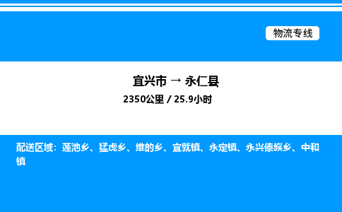 宜兴市到永仁县物流专线/公司 实时反馈/全+境+达+到