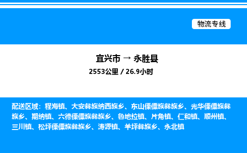 宜兴市到永胜县物流专线/公司 实时反馈/全+境+达+到