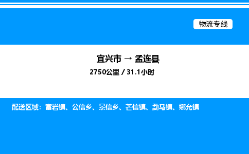 宜兴市到孟连县物流专线/公司 实时反馈/全+境+达+到